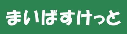 【三鷹市上連雀のマンションのスーパー】