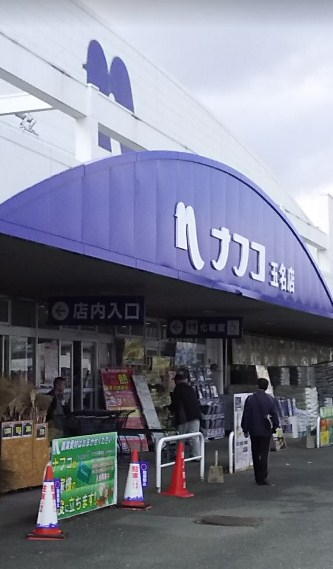 その他　ホームプラザナフコ・玉名店家具２１スタイル（その他）まで642m
