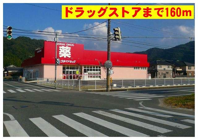 ドラックストア　ゴダイ出石店（ドラッグストア）まで160m