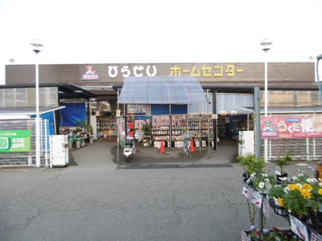 ホームセンター　ひらせいホームセンター坂井店（ホームセンター）まで546m