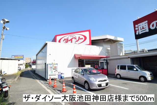 その他　ザ・ダイソー大阪池田神田店様（その他）まで500m