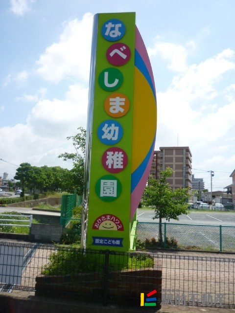 幼稚園・保育園　鍋島幼稚園（幼稚園・保育園）まで1500m