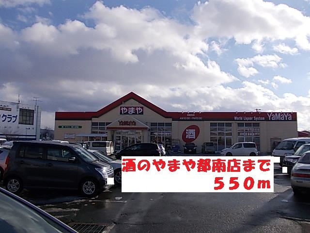その他　酒のやまや都南店（その他）まで550m