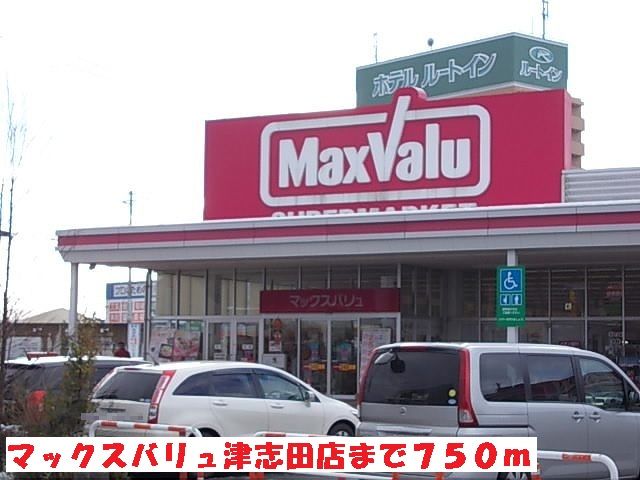 スーパー　マックスバリュ津志田店（スーパー）まで750m