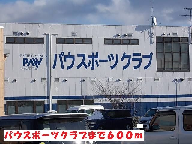 その他　パウスポーツクラブ（その他）まで600m