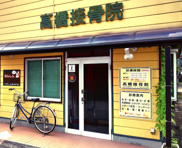 病院　高橋接骨院（病院）まで401m