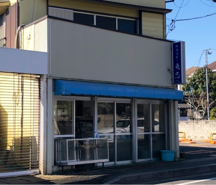 その他　魚忠（その他）まで499m