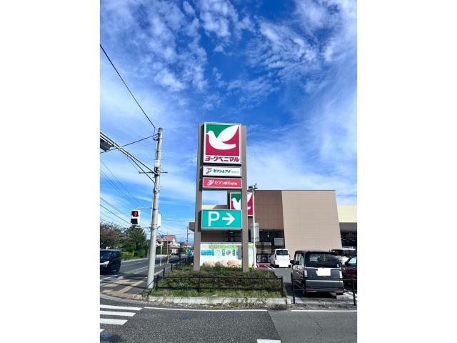 スーパー　ヨークベニマル（スーパー）まで800m