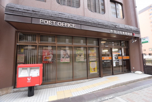 郵便局　吹田江の木郵便局（郵便局）まで406m