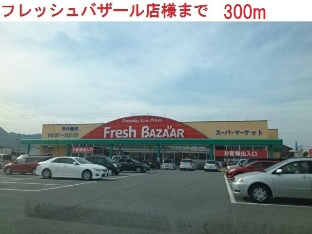 スーパー　フレッシュバザール西脇野村店（スーパー）まで300m