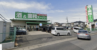 スーパー　業務要スーパー（スーパー）まで457m