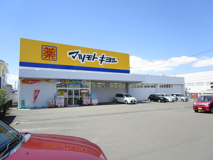 ドラックストア　マツモトキヨシ（ドラッグストア）まで1540m