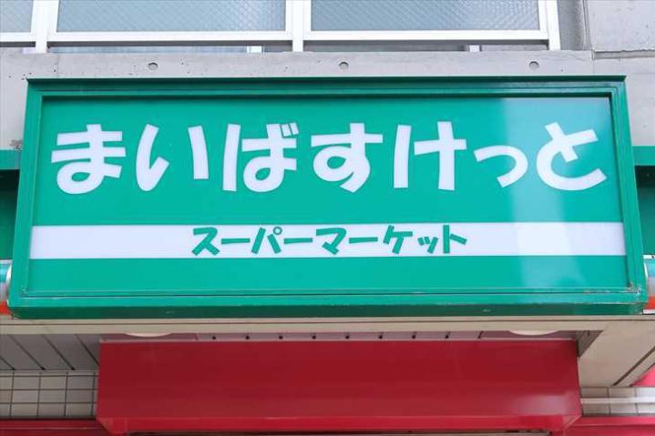 スーパー　まいばすけっと（スーパー）まで386m