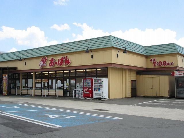 スーパー　おーばん（スーパー）まで300m