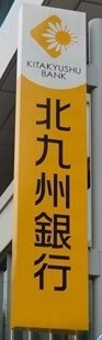 銀行　（株）北九州銀行／守恒支店（銀行）まで1300m