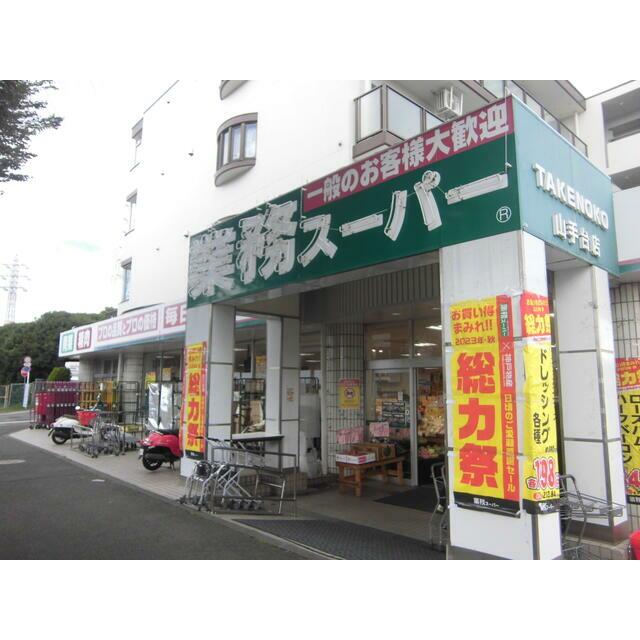 ショッピングセンター　業務スーパー山手台店（ショッピングセンター）まで1156m