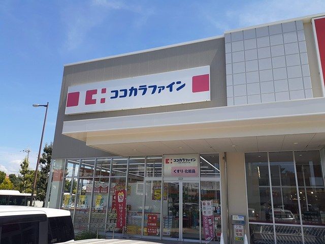 ドラックストア　ココカラファイン様（ドラッグストア）まで534m