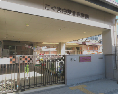 幼稚園・保育園　こぐま白雲北保育園（幼稚園・保育園）まで542m