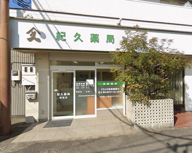 その他　紀久薬局（その他）まで950m