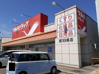 ドラックストア　ツルハドラッグ西18条店（ドラッグストア）まで700m