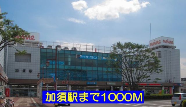 その他　加須駅（その他）まで1000m