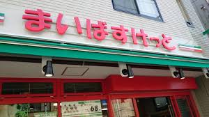 スーパー　まいばすけっと 東十条1丁目店（スーパー）まで317m