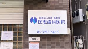 病院　医恵歯科医院（病院）まで1367m