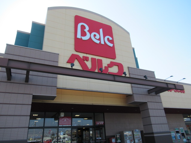 スーパー　ベルクフォルテ本庄店（スーパー）まで849m