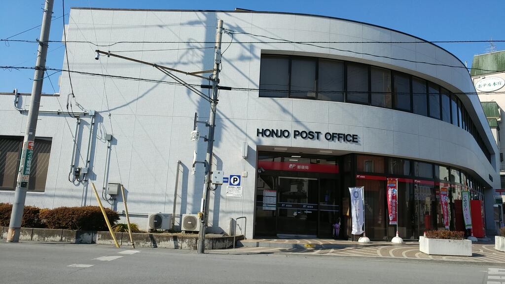 郵便局　本庄郵便局（郵便局）まで971m