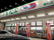 ドラックストア　ドラッグセイムス 東和店（ドラッグストア）まで301m