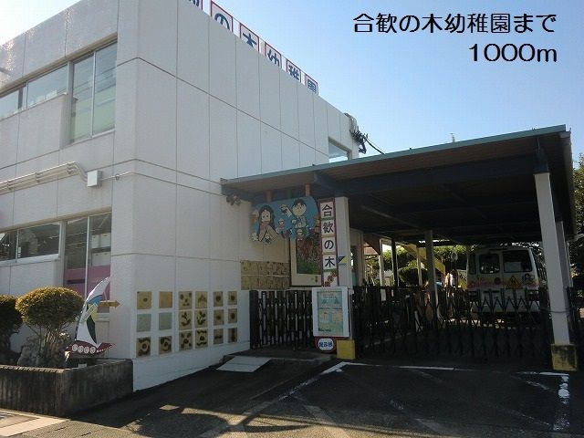 幼稚園・保育園　合歓の木幼稚園（幼稚園・保育園）まで1000m