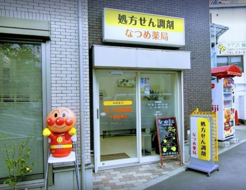 ドラックストア　なつめ薬局千歳船橋店（ドラッグストア）まで1008m