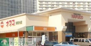 スーパー　ナフコトミダ瑠璃光店（スーパー）まで900m