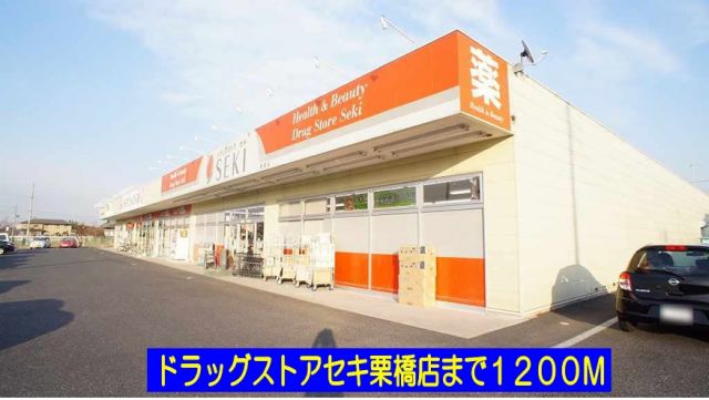 ドラックストア　ドラッグストアセキ栗橋店（ドラッグストア）まで1200m