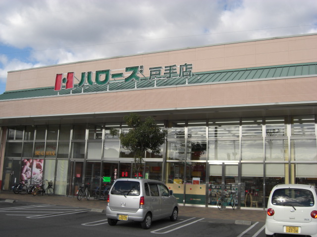 スーパー　ハローズ戸手店（スーパー）まで1353m