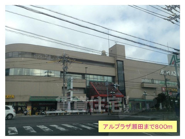 その他　アルプラザ瀬田まで800m