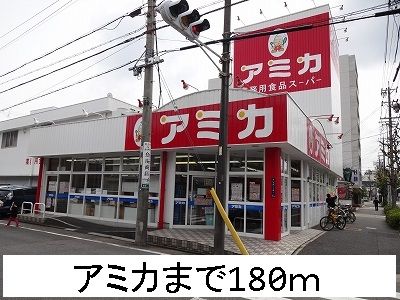 スーパー　アミカ（スーパー）まで180m