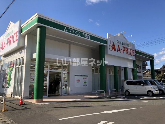 スーパー　Ａ－プライス　下関店（スーパー）まで837m