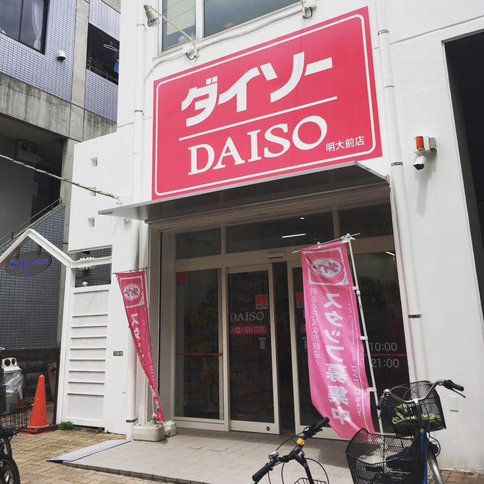 その他　ダイソー　明大前店（その他）まで650m