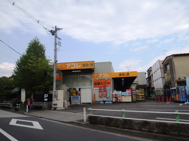スーパー　アコレ西台3丁目店（スーパー）まで628m