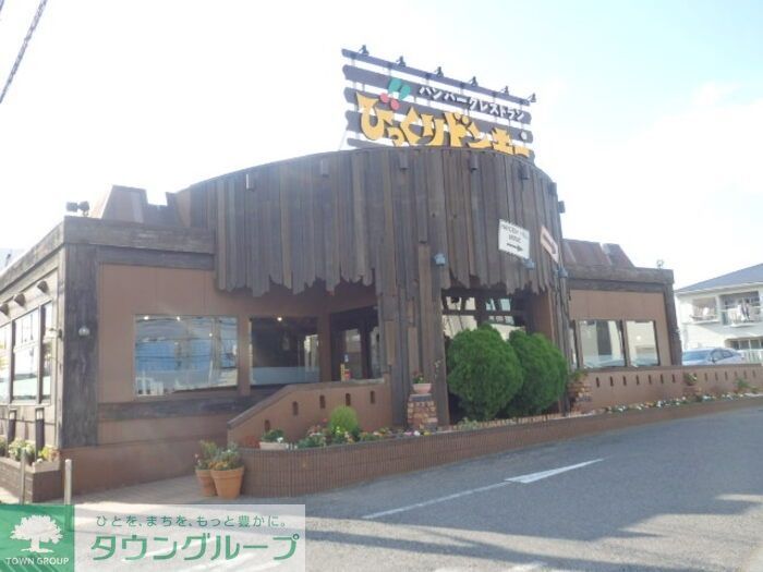 飲食店　びっくりドンキー市原五井店（飲食店）まで470m