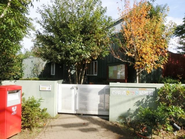 幼稚園・保育園　さつき幼稚園（幼稚園・保育園）まで380m