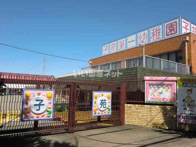 幼稚園・保育園　子苑第一幼稚園（幼稚園・保育園）まで1102m