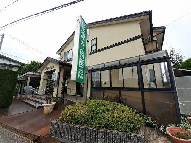 病院　相澤内科医院（病院）まで160m
