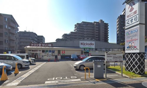 ドラックストア　キリン堂（ドラッグストア）まで845m