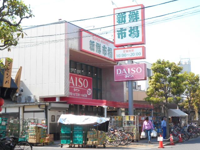 スーパー　新鮮市場南葛西店（スーパー）まで704m