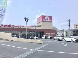 スーパー　アオキスーパー西枇杷島店（スーパー）まで1848m