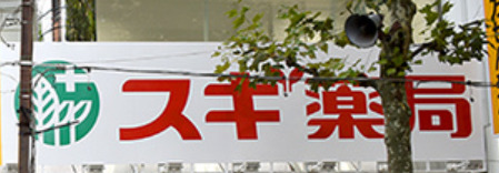 ドラックストア　スギ薬局 新宿若松町店（ドラッグストア）まで571m