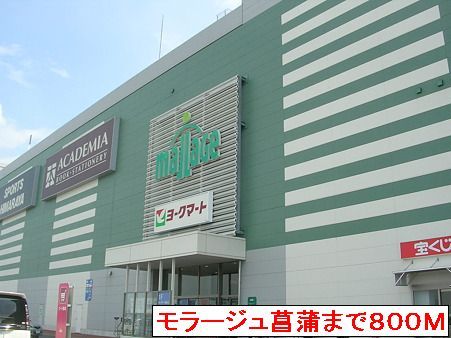 ショッピングセンター　モラージュ菖蒲（ショッピングセンター）まで800m