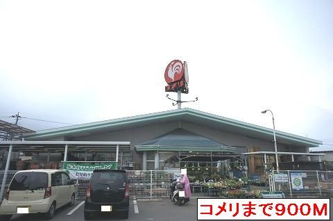 ホームセンター　コメリ（ホームセンター）まで900m